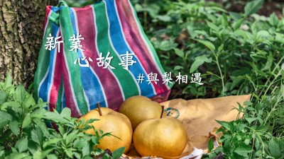 新業(yè)心故事｜與梨共好，與梨相遇