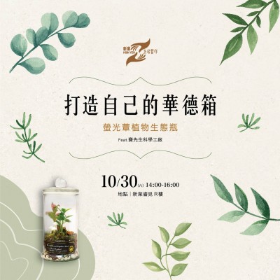 《打造自己的華德箱－螢光蕈植物生態(tài)瓶》活動(dòng)報(bào)名辦法