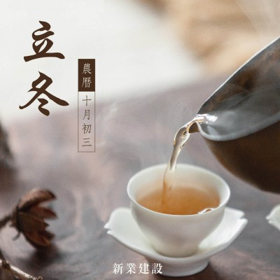 新業(yè)傳祝福｜捧一盞熱茶，暖身暖手