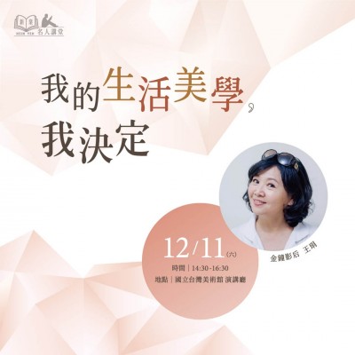 《我的生活美學，我決定！》活動報名辦法