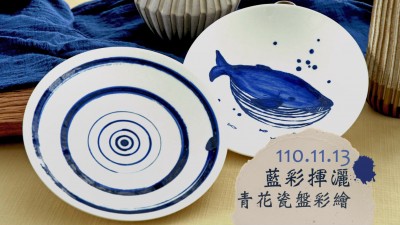 生活習(xí)作 × 藍(lán)彩揮灑－青花瓷盤彩繪