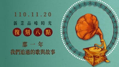 品味時(shí)光 × 復(fù)刻八點(diǎn)，那一年我們追過的歌與故事