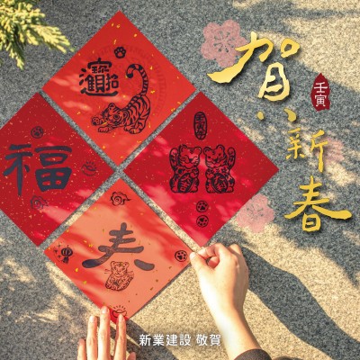 歡慶虎年，四面威風