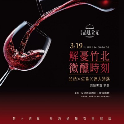 《解憂竹北 微醺時(shí)刻》活動報(bào)名辦法