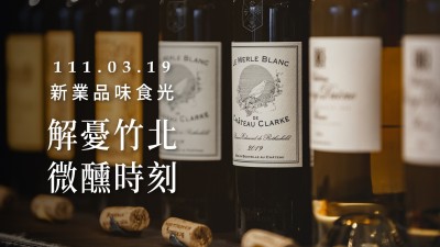 品味食光 × 解憂竹北 微醺時(shí)刻 品酒會(huì)