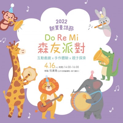 2022 新業(yè)童話節(jié)｜Do Re Mi森友派對 活動報(bào)名辦法