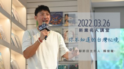 名人講堂 × 賴俊龍 你不知道的臺(tái)灣秘境