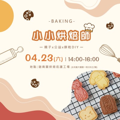 2022 新業(yè)職人體驗(yàn) ｜ 小小烘焙師 活動報(bào)名辦法
