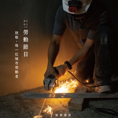 新業(yè)心溫度｜致敬，每一位城市勞動者