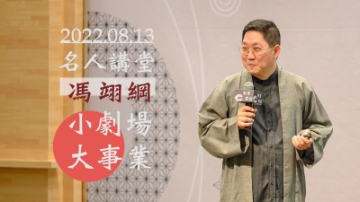 名人講堂 × 馮翊綱 小劇場(chǎng) 大事業(yè)
