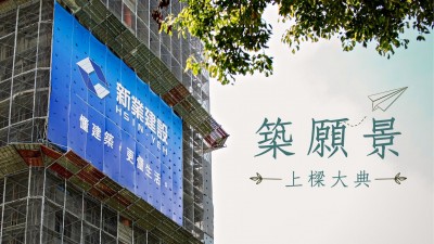 新業(yè)心扉頁｜築願(yuàn)景 上樑大典