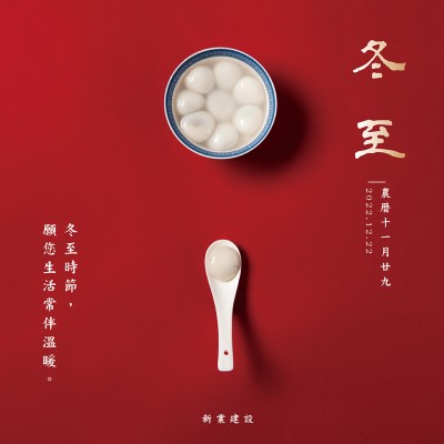 冬至，願(yuàn)您生活常伴溫暖