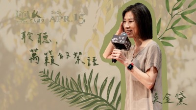 名人講堂 x 吳金黛 聆聽，萬籟的絮語