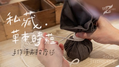 生活習(xí)作 x 私藏．草本時蘊(yùn) - 手作漢方按摩球