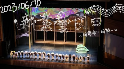 新業(yè)藝文日 x 同學(xué)會！同鞋～音樂劇