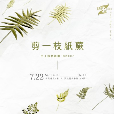 《剪一枝紙蕨－手工植物紙雕》活動(dòng)報(bào)名辦法