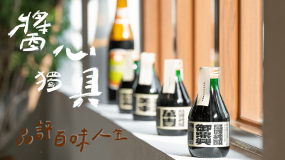 品味食光 × 醬心獨(dú)具 品評百味人生