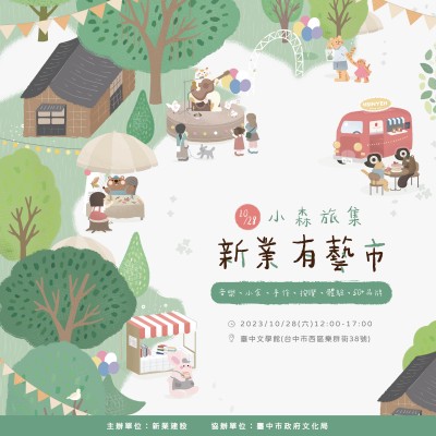 小森旅集｜新業(yè)有藝市