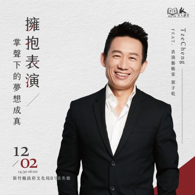 《擁抱表演，掌聲下的夢想成真》活動報名辦法