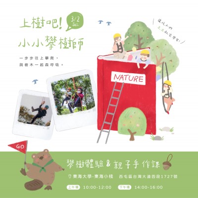 《上樹吧！小小攀樹師》活動報名辦法