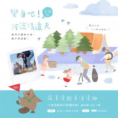 《變身吧！河流清道夫》活動報名辦法
