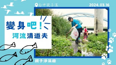 變身吧！河流清道夫