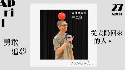 名人講堂 x 陳星合 勇敢追夢，從太陽回來的人