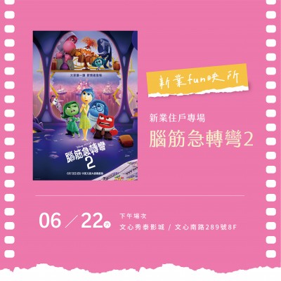 《新業(yè)fun映所_腦筋急轉(zhuǎn)彎2》活動報名辦法