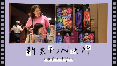 新業(yè) fun 映所 - 腦筋急轉彎2