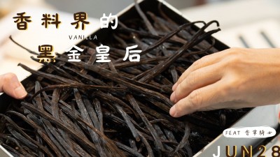 品味食光 x 香料界的黑金皇后-品味香草甜蜜饗宴