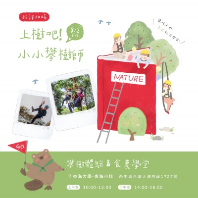 《上樹吧！小小攀樹師》活動報名辦法