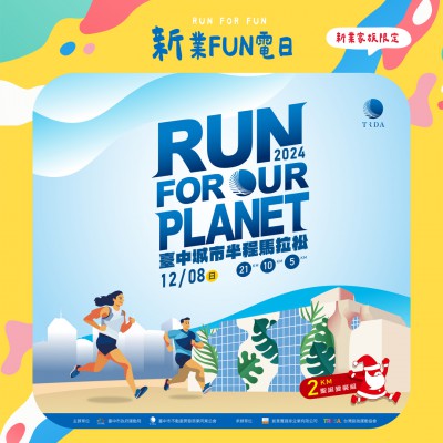 《新業(yè)FUN電日｜臺中城市半程馬拉松》活動報名辦法