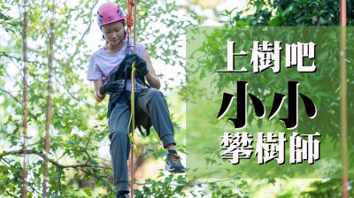 好評加場｜上樹吧！小小攀樹師