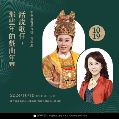 《話說歌仔，那些年的戲曲年華》活動報名辦法