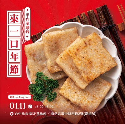 《來一口年節(jié) – 手作菜頭粿》活動(dòng)報(bào)名辦法