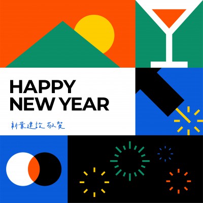 歲末時(shí)刻，迎接美好