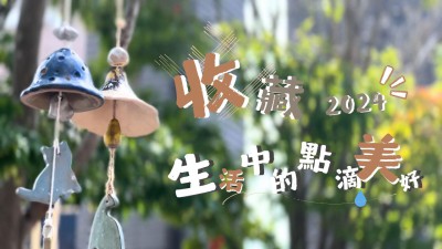 收藏，生活中的點(diǎn)滴美好 // 2024年度回顧