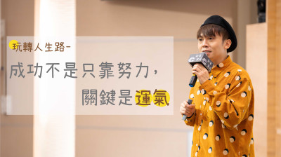 名人講堂 x 黃豪平 玩轉(zhuǎn)人生路