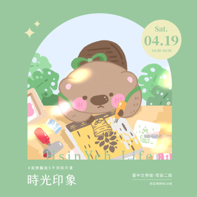 《時光印象-手刻版印畫》活動報名辦法