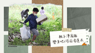 國際河流行動(dòng)日｜出發(fā)吧！河流清道夫-親子淨(jìng)溪趣