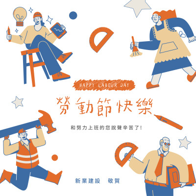 新業(yè)心溫度｜致敬，51 May Day