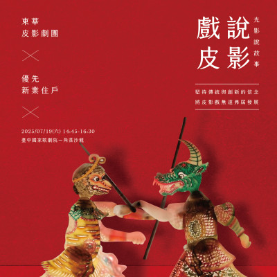 《戲說皮影 - 光影說故事》活動(dòng)報(bào)名辦法