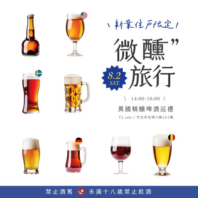 《新業(yè)品味時(shí)光｜微醺旅行–異國精釀啤酒巡禮》報(bào)名辦法