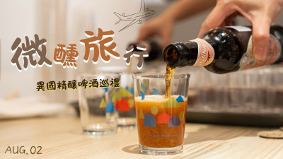 新業(yè)品味時(shí)光×微醺旅行-異國精釀啤酒巡禮