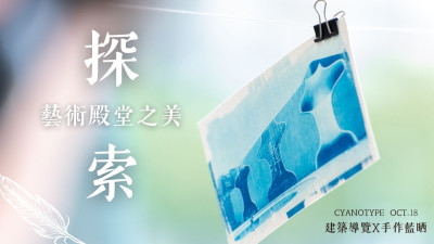 探索藝術(shù)殿堂之美｜建築導(dǎo)覽×手作藍(lán)曬