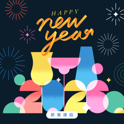 歲末時(shí)刻，迎新美好