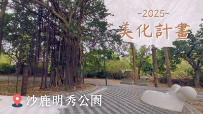 新業(yè)心溫度｜沙鹿明秀公園-美化計(jì)畫