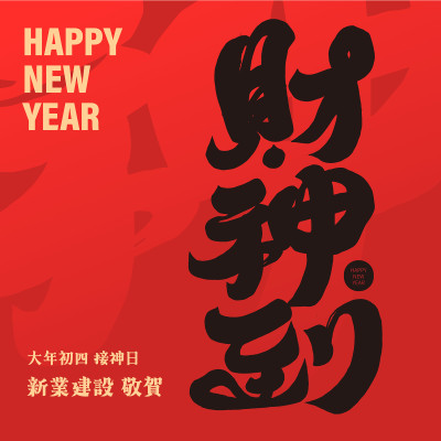 初四迎財(cái)神